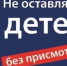 Памятка: Не оставляйте детей без присмотра. - Северо-Енисейский муниципальный округ