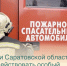 На территории Саратовской области продолжает действовать особый противопожарный режим - Балаковские вести