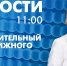 Новости Петербурга к 11:00 - tvspb.ru - ТК Санкт-Петербург
