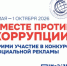 Вместе против коррупции! - Всеволожский район