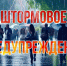 Штормовое предупреждения для жителей Ставрополья - Вечерний Ставрополь