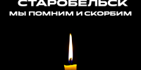 Трагические события в Старобельске стали болью для всех россиян - Брянский медико-социальный техникум