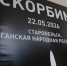 Трагедия в Старобельске. Скорбим - СВГУ