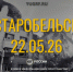 Старобельск траур - Юг России