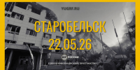 Старобельск траур - Юг России