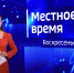 "Местное время. Воскресенье" (24.05.26) - ГТРК Регион-Тюмень