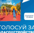 Ваш голос решает: выбираем, где станет комфортнее! - Газета Курганинские известия
