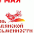 Уважаемые клинчане! Примите искренние поздравления с Днем славянской письменности и культуры!. - Администрация г. Клинцы