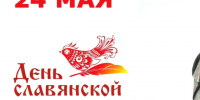 Уважаемые клинчане! Примите искренние поздравления с Днем славянской письменности и культуры!. - Администрация г. Клинцы