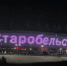 На фасаде стадиона «Ростов-Арена» вспыхнула мемориальная надпись памяти жертв Старобельска - Панорама