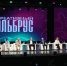 В Нальчике открылся форум «Креативный Эльбрус» - Эльбрус.Пресс