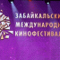 Забайкальский режиссёр сравнил региональное кино с попыткой ростка пробить асфальт Анета Абрамченко,  ИА ChitaMedia - ChitaMedia