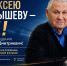 Алексею Челышеву – 81! - Федерация футбола