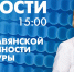 Новости Петербурга к 15:00 - tvspb.ru - ТК Санкт-Петербург