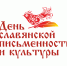 24 мая отмечается День славянской письменности и культуры - ТАУ