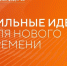 Открыт приём заявок на форум «Сильные идеи для нового времени». - Красноармейский район