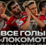 Все голы «Локомотива» в сезоне-2025/26 - ФК Локомотив