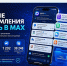 Жителям Тверской области важные уведомления будут приходить в MAX - Газета Вся Тверь