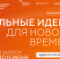 Идёт приём заявок на форум «Сильные идеи для нового времени» - ТРК Надым