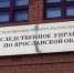 Следственное управление СК России по Ярославской области предупреждает об уголовной ответственности за преступления в сфере жилищно-коммунального хозяйства - Следственный комитет