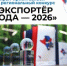 Открыт прием заявок на конкурс «Экспортёр года-2026» - Город Курганинск
