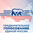 25 мая стартует предварительное голосование «Единой России» - Единая Россия
