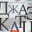 В Саратовской филармонии пройдет вечер памяти Анатолия Катца - Комсомольская правда
