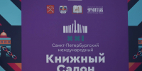 Чем запомнится второй день Книжного салона – программа мероприятий - tvspb.ru - ТК Санкт-Петербург