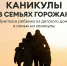 Городская акция «Каникулы в семьях горожан» - Департамент образования