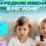 Какие популярные имена у юных северян? - Арктик-ТВ