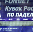 Из теннисистов в сборную России по паделу! - Федерация тенниса г. Москвы