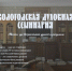 Сюжет о Вологодской духовной семинарии получил специальный приз на конкурсе студенческих проектов в РАНХиГС - Вологодская епархия