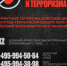 Телефонные номера для срочного информирования о терроризме и экстремизме - Газета Истра сегодня