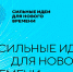 СИЛЬНЫЕ ИДЕИ ДЛЯ НОВОГО ВРЕМЕНИ - Министерство культуры
