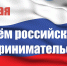 26 мая - День российского предпринимательства! - Город Амурск