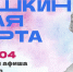 Куда сходить в Магадане по Пушкинской карте с 25 по 31 мая Источник - MagadanMedia.Ru