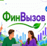 «ФинВызов»: конкурс по финансовой грамотности для трудовых коллективов организаций Приморского края.. - Городской округ Большой Камень
