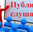 Уведомление о проведении публичных слушаний - Аяно-Майский район