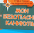 Каникулы без  происшествий - МЧС Амурской области