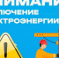 Плановое отключение электроэнергии - Нанайский район