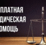Бесплатная юридическая помощь. - Хасанский район