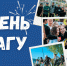 29 мая — день ГАГУ! - ГАГУ