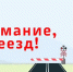 Месячник «Внимание, переезд!» - Вяземский район