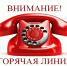 Горячая линия - АОКБ