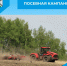 Посевная кампания - Беловский район