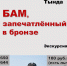 Музей объявляет уличную экскурсию - Музей истории БАМа