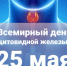 Всемирный день щитовидный железы - МБУЗ ККДЦ