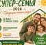 Супер-семья — 2026 - Rayon72.Ru