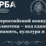 Открыт приём заявок на Всероссийский конкурс «Библиотека — код единства» - Портал библиотек
