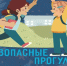 Что должен знать каждый школьник, отправляясь на летние каникулы. - Администрация города Яровое